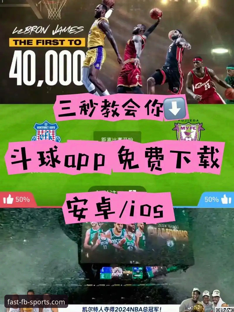 FB体育APP下载vs官网入口：哪个才是体育迷的终极选择？